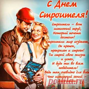 Прочных фундаментов, легкой погоды,
Больше заказов на каждый день года.
В жизни достатка, здоровья желаю.
И с Днем строителя я поздравляю!