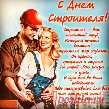 Прочных фундаментов, легкой погоды,
Больше заказов на каждый день года.
В жизни достатка, здоровья желаю.
И с Днем строителя я поздравляю!