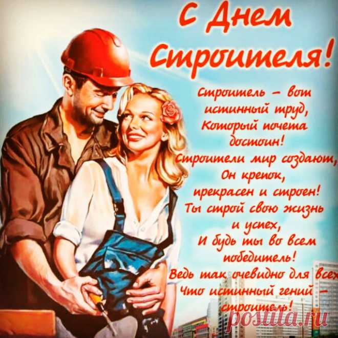 Прочных фундаментов, легкой погоды,
Больше заказов на каждый день года.
В жизни достатка, здоровья желаю.
И с Днем строителя я поздравляю!