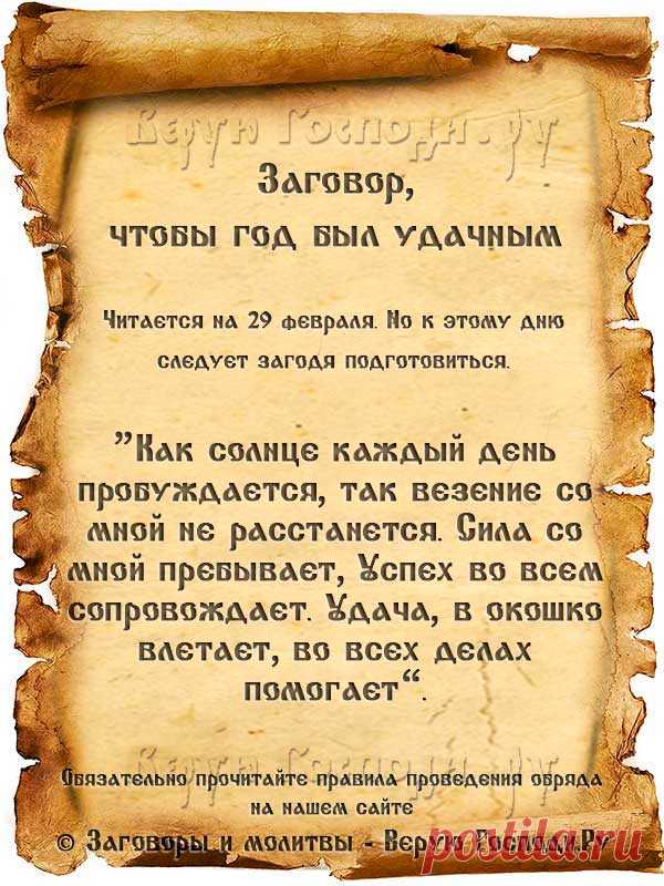 Молитвы, заговоры и обряды високосного года для удачи и защиты от бед...