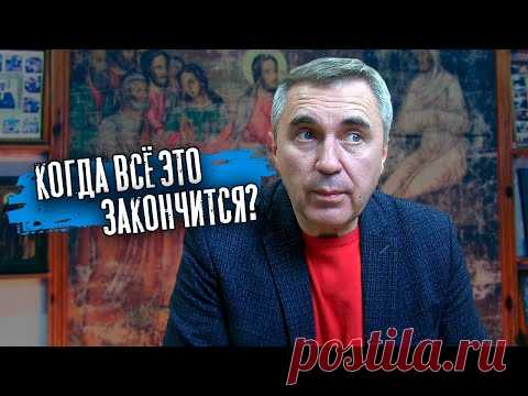 Когда кончится пандемия? / доктор Боровских