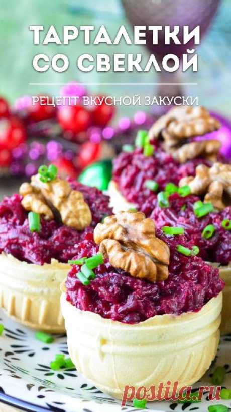 Идея вкусного наполнения для тарталеток. Отлично подойдет для праздничного стола на Новый Год и не только. #тарталетки #закуска