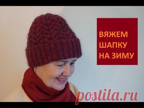 Вязание спицами. ШАПКА С КОСАМИ на зиму