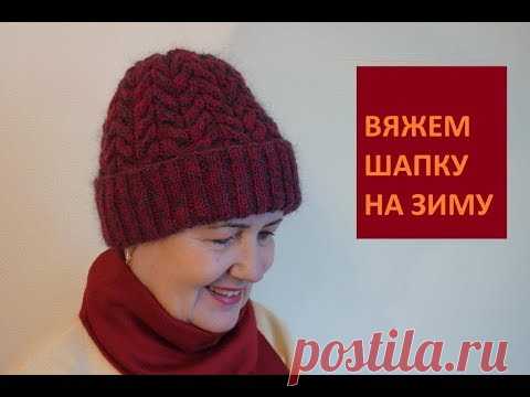 Вязание спицами. ШАПКА С КОСАМИ на зиму
