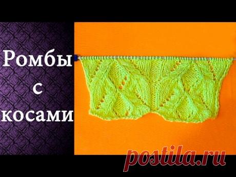 Узор Ромбы с косами  (спицами)