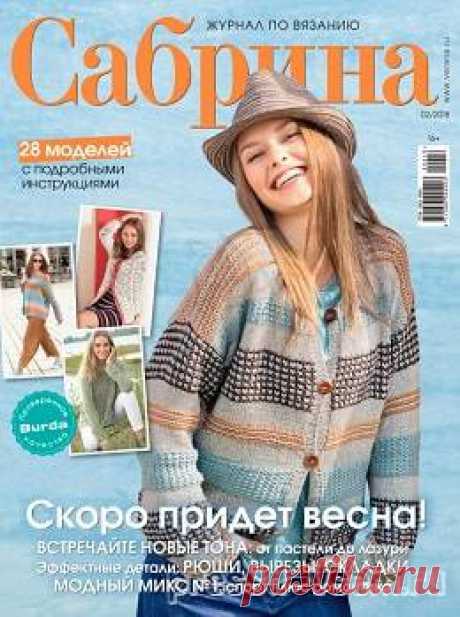 Сабрина №2, февраль 2018 &amp;raquo; Пресса всем - Читать журналы онлайн.