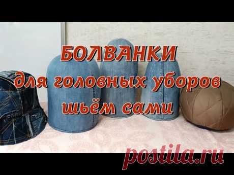 Болванки для головных уборов шьём сами