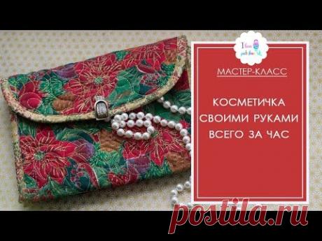Косметичка своими руками всего за час. Мастер-класс по шитью - YouTube