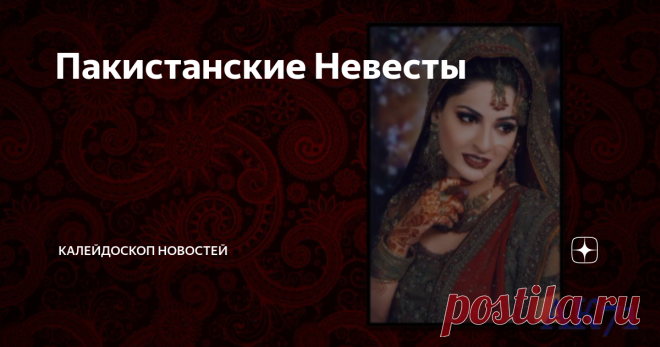 Пакистанские Невесты