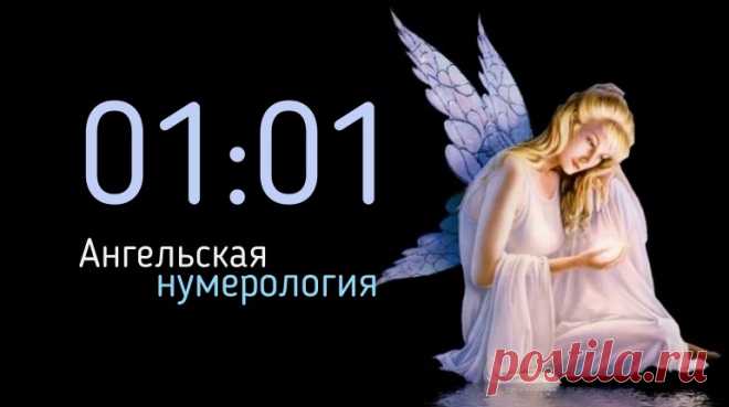 Одинаковое время на часах 01 01 - в ангельской нумерологии. Что значит подсказка ангела. Что делать, если увидели повторяющиеся цифры 0101 - что это за знак, какую подсказку дает нам ангел