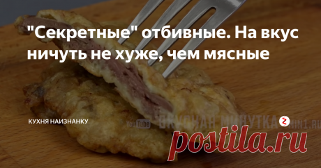 "Секретные" отбивные. На вкус ничуть не хуже, чем мясные Еще никто из тех, кто пробовал, не смог определить, из чего эти отбивные. Но всем очень нравится вкус! Никто даже не сомневается, что это обычное мясо))
А готовлю такие отбивные я из куриных или индюшиных сердечек. Сердечко разрезаю вдоль (не до конца) и разворачиваю. Обрезаю все лишнее.
Отбиваю сердечки хорошенько. Я делаю это через пакет. Так кухня остается чистой))