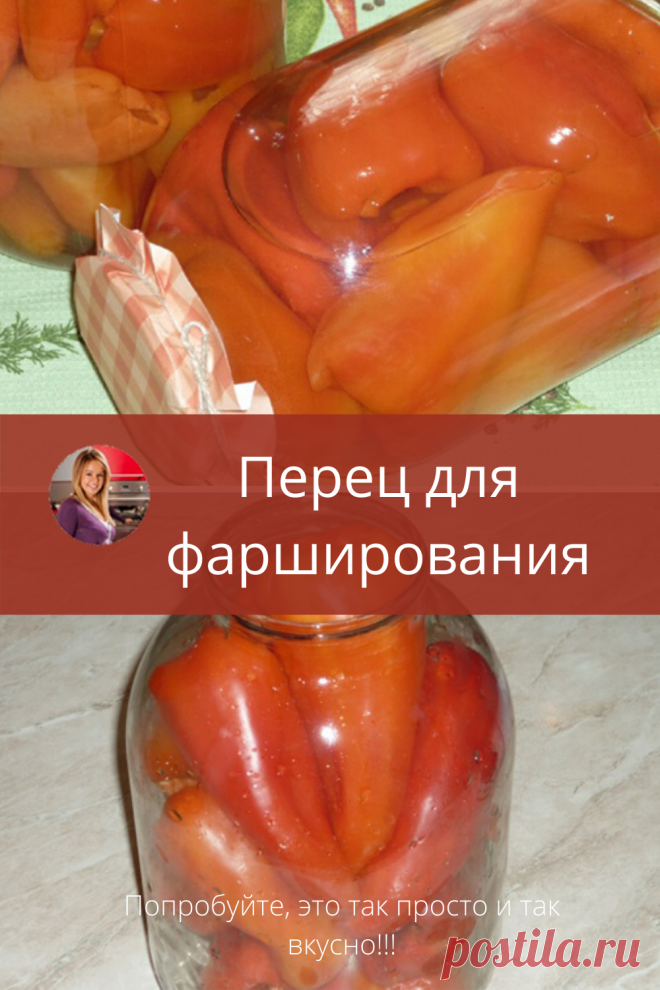 Очень приятно зимними деньками побаловать свою семью фаршированным перцем. Перцы практически не теряют своей формы, вкуса и цвета. Всегда закрываю красный перец, по моему мнению, он вкуснее.