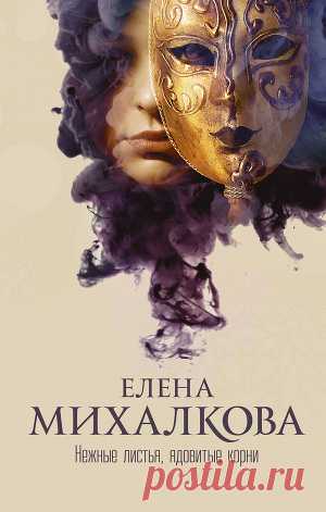 Книга "Нежные листья, ядовитые корни" - Михалкова Елена - Читать онлайн - Скачать fb2 - Купить, Отзывы - ЛитМир