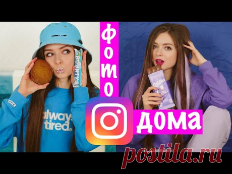 КАК СДЕЛАТЬ КРУТЫЕ ФОТКИ ДОМА! Очень простые идеи для фотосессии + КОНКУРС 🐞 Afinka