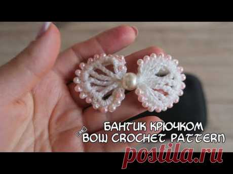 Бантик крючком с бусинами