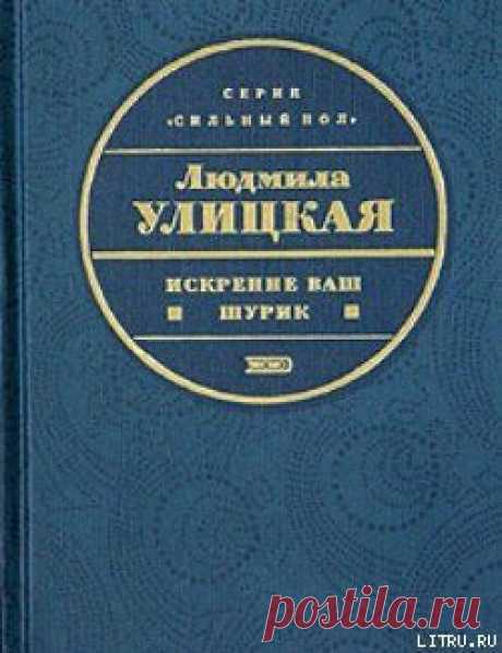 Читать и слушать книги Людмилы Улицкой.(15 книг).