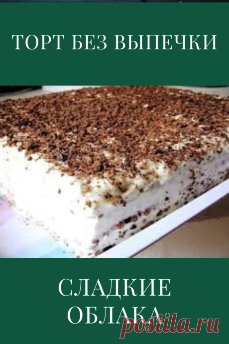 Торт "Сладкие облака"