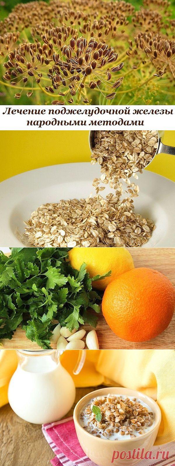 Лечим поджелудочную