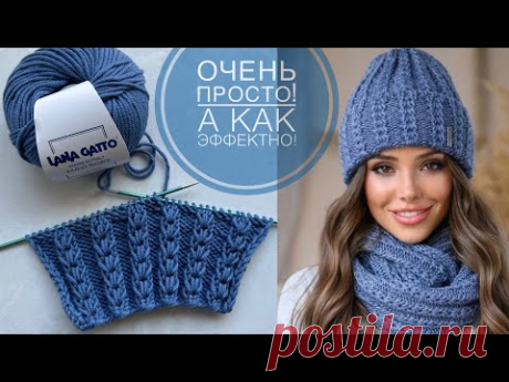 Шикарный и очень ПРОСТОЙ узор спицами для комплекта ( шапка + снуд ) по кругу и поворотными рядами!