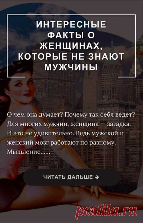 Интересные факты о женщинах, которые не знают мужчины - Inspiratedd
Интересные факты о женщинах, которые помогут мужчинам нас лучше понять. Узнай, что девушкам нравится, что они скрывают и не только!