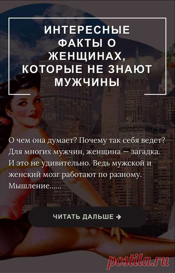 Интересные факты о женщинах, которые не знают мужчины - Inspiratedd
Интересные факты о женщинах, которые помогут мужчинам нас лучше понять. Узнай, что девушкам нравится, что они скрывают и не только!