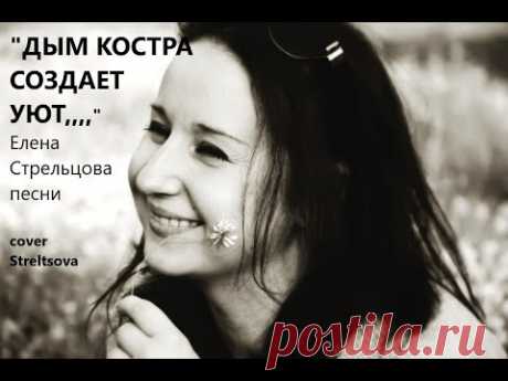 Дым костра создает уют. Песня под гитару.