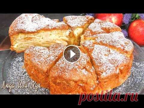 Тающая Шарлотка с яблоками за 10 мин Быстрый яблочный пирог Люда Изи Кук выпечка Apple Pie Sharlotka Бесподобная шарлотка...