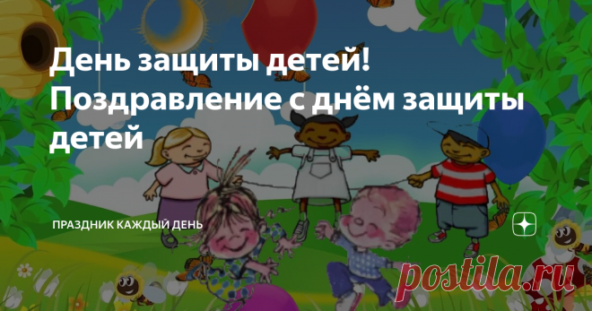 День защиты детей! Поздравление с днём защиты детей