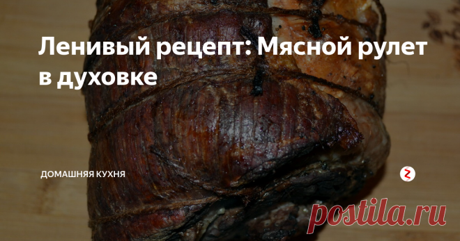 Ленивый рецепт: Мясной рулет в духовке | Домашняя кухня | Яндекс Дзен