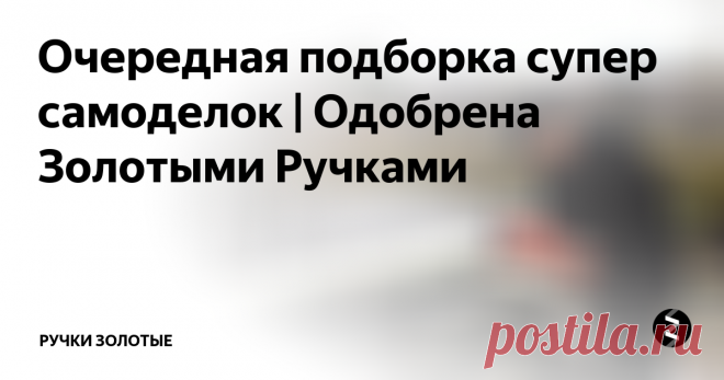 Очередная подборка супер самоделок | Одобрена Золотыми Ручками Как сварной скажу что на держаке электродов нечего недолжно находиться , тем более клювачёк (молоточек). Так как при отбивании шлака придётся каждый раз отключать сварочный аппарат , да и правильно сказал тот кто озвучивает , вес мешает! Пластиковые муфты на рукоятки не пойдут если Вы реально варите , такое подойдёт если только прихватки делать . Температура вашу дивизию ))