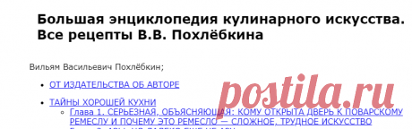 Большая энциклопедия кулинарного искусства. Все рецепты В.В. Похлёбкина