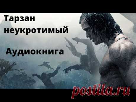 Эдгар Берроуз/Тарзан неукротимый/Аудиокнига