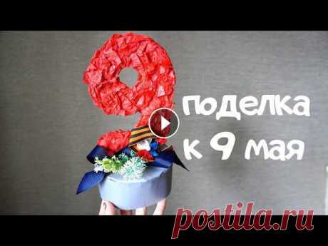 Поделка на 9 мая в садик или школу/ поделка ко дню победы



необычное плетение из газетных трубочек
