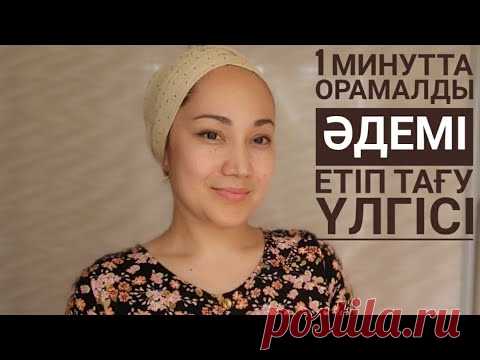 Орамал тағудың ең оңай үлгісі. Сіз көбінесе тюрбан тағасыз ба орамал ма?