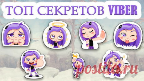 Что Стоит Знать Каждому Пользователю Viber!