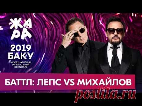 ЖАРА В БАКУ 2019 /// ГРИГОРИЙ ЛЕПС VS. СТАС МИХАЙЛОВ