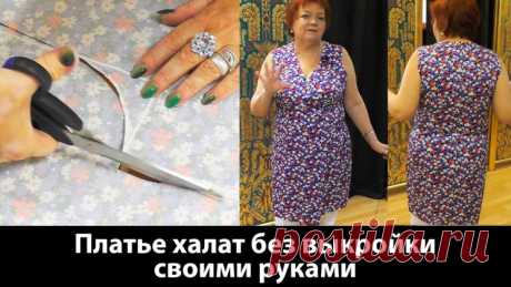 Платье-халат с запахом без выкройки (Шитье и крой) – Журнал Вдохновение Рукодельницы