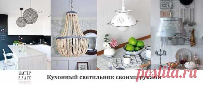 Светильник для кухни своими руками Нет никаких сомнений в том, что правильно выполненное освещение кухни задает звучание всему интерьеру. А люстра способна стать центральным элементом в этом уютном и теплом помещении.Используя подручны...