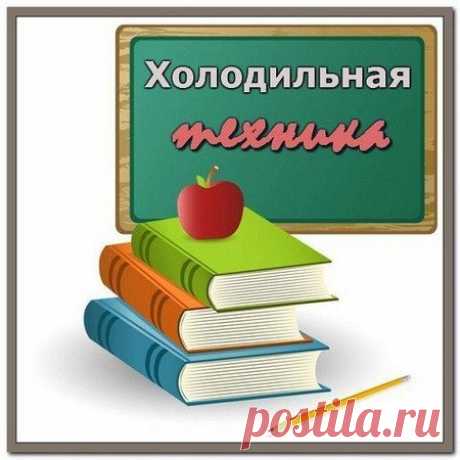 Подборка книг по холодильной технике (PDF, DJVU, DOC) Все или почти все о холодильной технике. Большая тематическая подборка справочников и учебников по холодильной технике.Список книг:Fundamentals of Heating Ventilating and Air Conditioning Course Notes AE310 4AH.djvuHVAC Fundamentals. Heating Systems,Furnaces,and Boilers (James E.