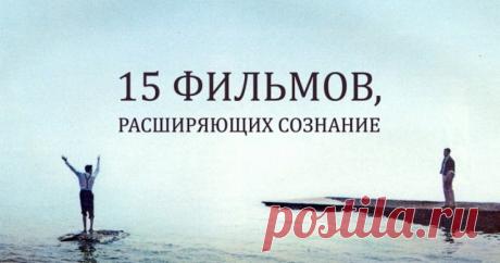 15 фильмов, расширяющих сознание
