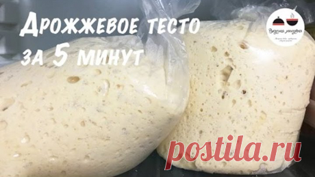 Дрожжевое тесто для ленивых Рецепт дрожжевого теста за 5 минут Yeast dough for 5 minutes