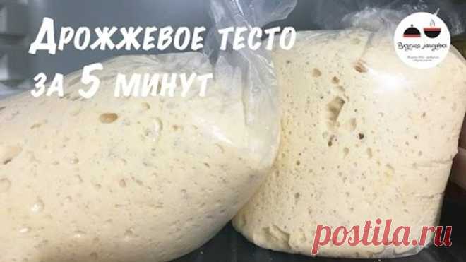 Дрожжевое тесто для ленивых Рецепт дрожжевого теста за 5 минут Yeast dough for 5 minutes