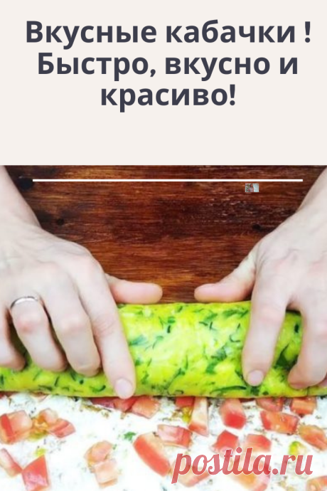 Такое угощение с кабачков можно приготовить на праздничный стол, ну очень эффектно смотрится.