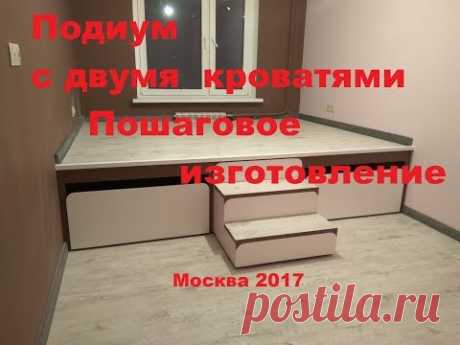 Кровать подиум с двумя выкатными кроватями. Пошаговое изготовление.Bed podium step by step