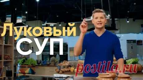 КЛАССИКА ЖАНРА! Рецепт ЛУКОВЫЙ СУП от мастера Бельковича | ПроСто кухня | ПроСТО кухня | Дзен