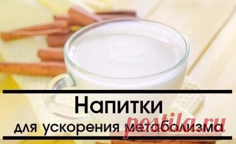 Напитки для ускорения метаболизма: