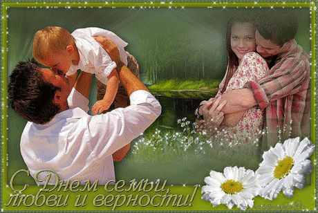 С Днем Семьи!