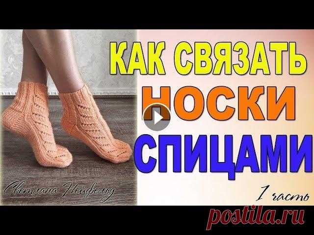 КАК СВЯЗАТЬ СПИЦАМИ НОСКИ С УЗОРОМ I МАСТЕР КЛАСС I 1 ЧАСТЬ Рада приветствовать на своем канале! В этом мастер классе я покажу как связать спицами женские носки с узором. Спасибо за просмотр! Alize superlana kl...