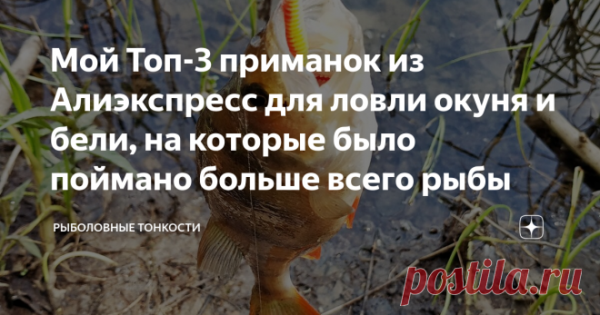 Мой Топ-3 приманок из Алиэкспресс для ловли окуня и бели, на которые было поймано больше всего рыбы Сначала хотел подробно расписать и составить достаточно длинный список мягких силиконовых приманок из Алиэкспресс, на которые рыба ловится стабильно и без всяких вопросов. Но проанализировав свой окуневый арсенал, а это не менее десятка разновидностей резины по форме, сократил список до Топ-3