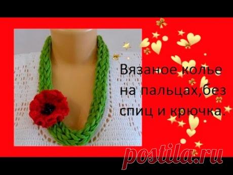Вязаное колье на пальцах,без спиц и крючка.crocheted necklace on her fingers.🖐 - YouTube